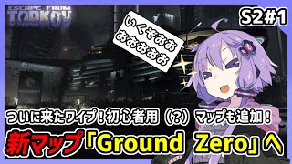 【EFT/タルコフ】ついに来たワイプ！初心者用（？）マップも追加！新マップ「Ground Zero」へ【VOICEROID実況】【結月ゆかり】S2#1