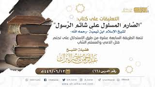 صورة (66) تتمة الطريقة السابعة عشرة من طرق الاستدلال على تحتم قتل الذمي والمسلم السَّاب