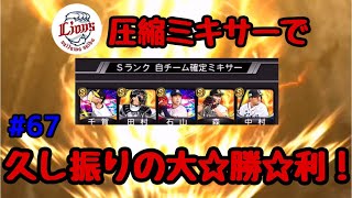 【西武純正無課金】#67 自チームミキサーで大勝利！リーグオーダー大幅強化へ！【プロスピA】【プロ野球スピリッツA】