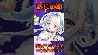 ドリキャスとほならね理論を知る本阿弥あずさ(17歳) #vtuber #女性vtuber #ゲーム実況 #切り抜き #すぺしゃりて