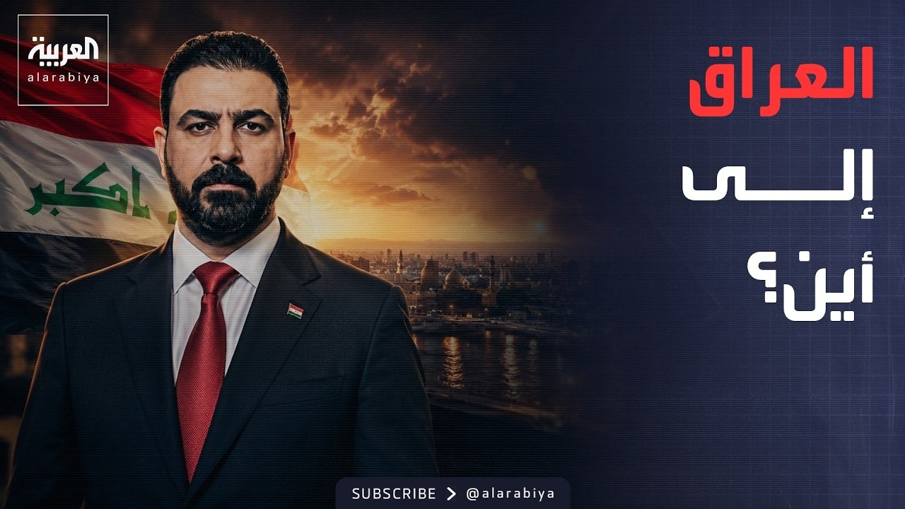 فيديو | خارج الصندوق | بعد لقاء الزيدي وترمب.. العراق يواجه أخطر 48 ساعة