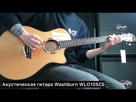 АКУСТИЧЕСКАЯ ГИТАРА WASHBURN WLO10SCE