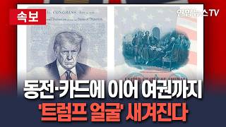 [????속보] 동전·카드에 이어 여권에도?…트럼프 얼굴 새겨진다/ 연합뉴스TV(YonhapnewsTV)