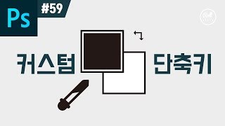 포토샵 강좌 #59 - 커스텀 단축키로 포토샵 작업 속도 올리기