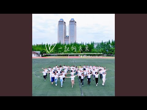 一起向未来