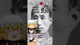 ゆっくり名字解説#30『三条』#shorts  #ゆっくり解説