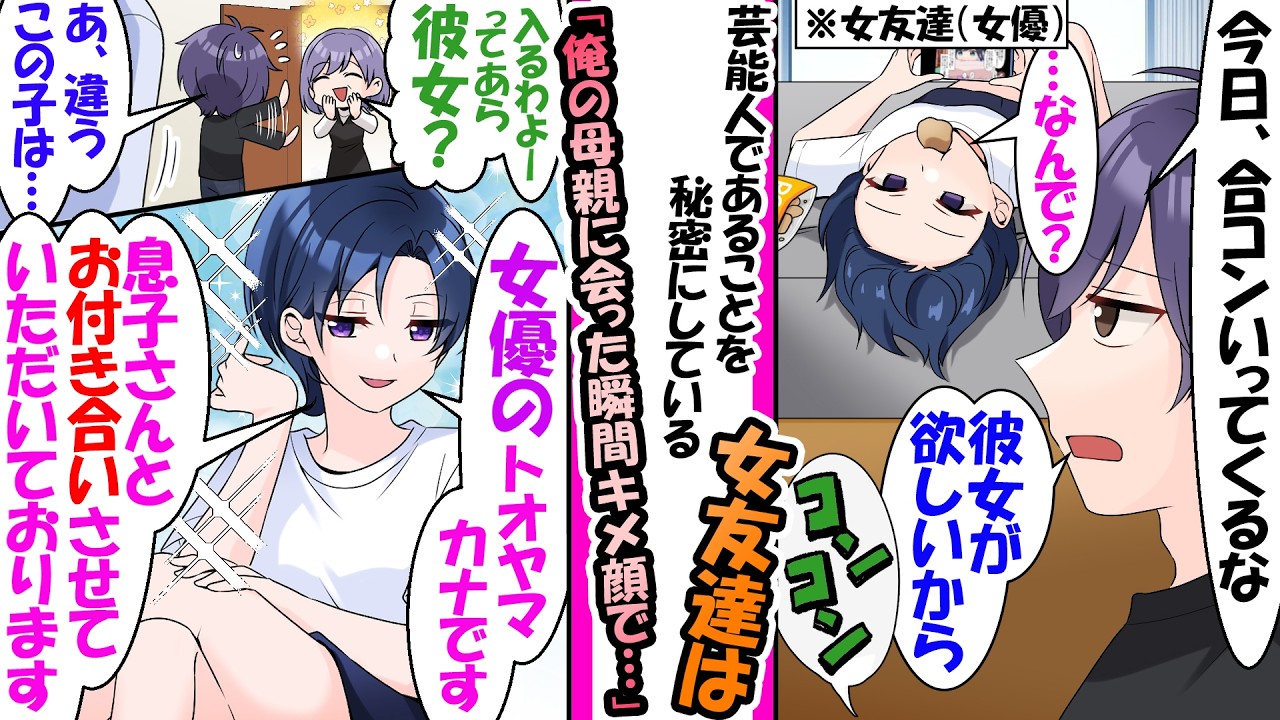 「ファンが見たら幻滅するぞ」俺の部屋でだらける正体を隠した有名女優。突然母親が訪問してきた結果。→「女優のカナです」と完璧なキメ顔で"突然の交際宣言"をしてきた【漫画】