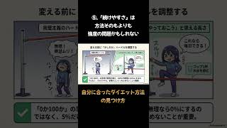 ⑤ 「続けやすさ」は方法そのもよりも強度の問題かもしれない