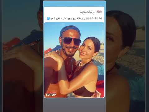 إطلالة الفنانة #نسرين_طافش وزوجها على شاطئ البحر 📷
