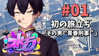 【#ストグラ】1日目 ｜完全初心者街へ出る「その男  "青春刑事"」【粛正罰丸/ブルー・スプリング・大男】