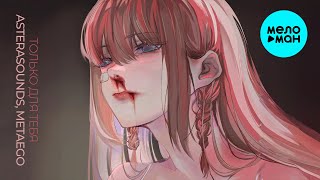 AsteraSounds, metaego - только для тебя (Single 2024)