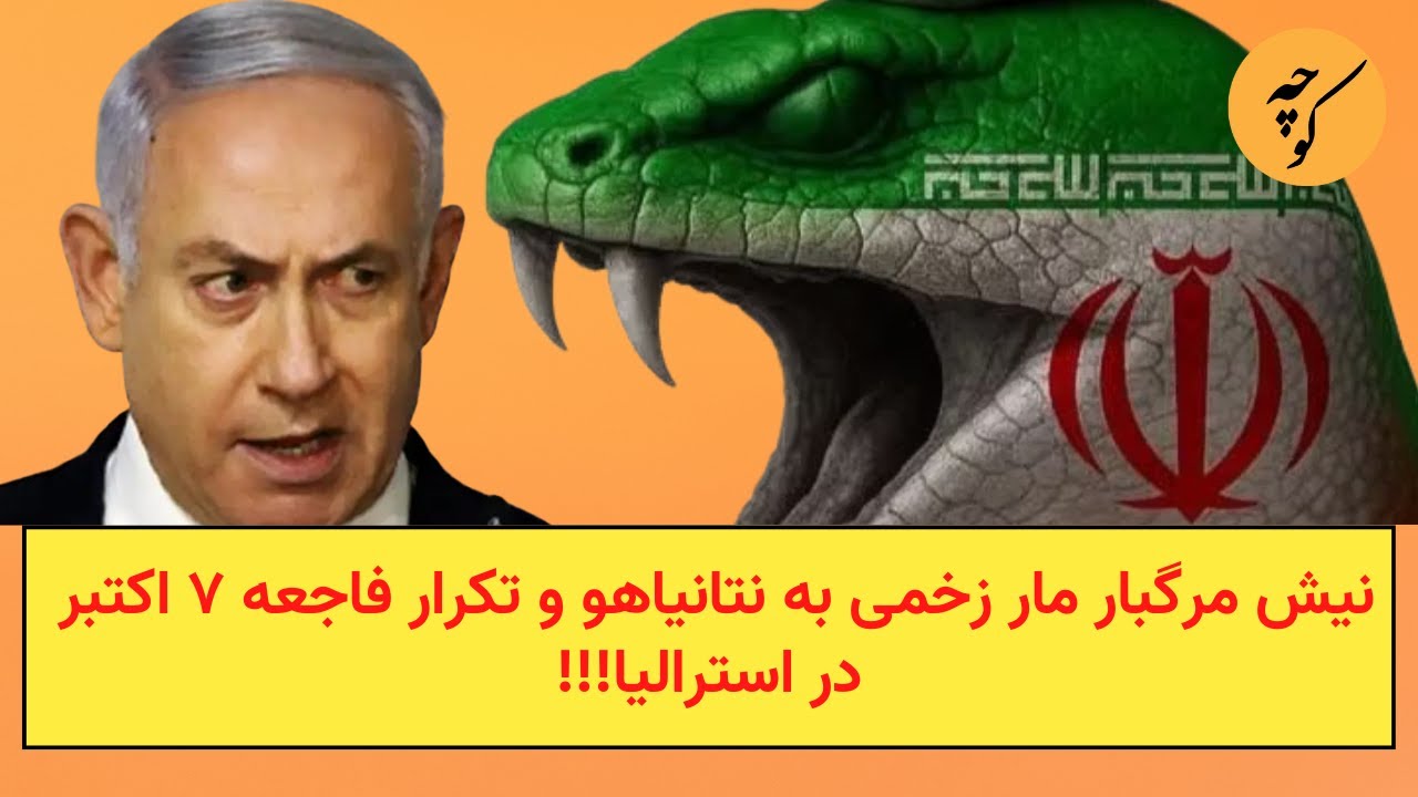 نیش تازه مار زخمی به نتانیاهو و تکرار فاجعه ۷ اکتبر در استرالیا!!!