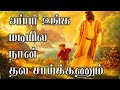 Appa Unga Madiyila அப்பா உங்க மடியில Tamil Christian Lyrics Video HD