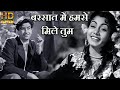 बरसात में हमसे मिले तुम सजन Barsaat Mein HD वीडि