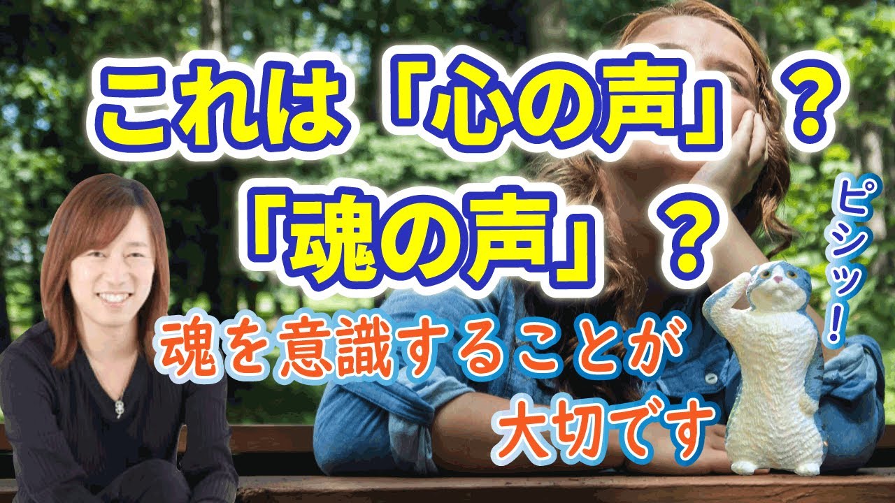 【並木良和さん】魂の声か？わからない...魂≠心の声の特徴。魂の声をきくには？（ハイヤーセルフに繋がる、自我・エゴに悩まされない！）