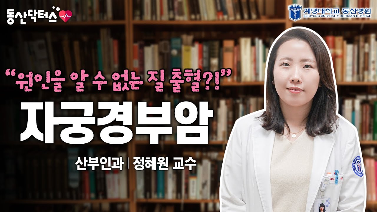 [동산닥터스] 원인을 알 수 없는 질 출혈?! 자궁경부암 | 산부인과 정혜원 교수 관련사진