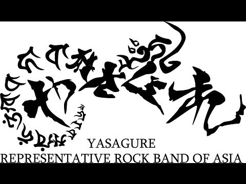 【玉砕ロックRec Version PV】YASAGURE
