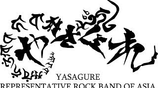【玉砕ロックRec Version PV】YASAGURE