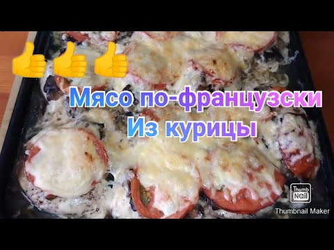 Мясо по французски из курицы / Вкусно / Сытно / Бюджетно / Рецепт на Новый год