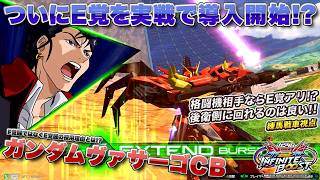 【EXVSIB実況解説】E覚醒で駆けるヴァサーゴの受け身の立ち回りを見よ！【ガンダムヴァサーゴ・チェストブレイク視点】インフィニットブースト エクバ2  INFINITEBOOST