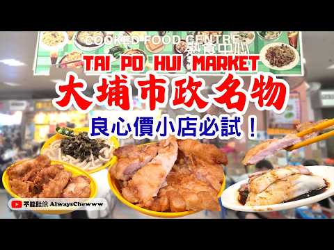 【香港美食】必試良心價小店✨大埔名物：排隊一個鐘⏰都要食嘅炸豬扒🥩？#世記 #錦華 #大埔墟街市 #大埔 #豬扒 #腸粉 #TaiPo #CheongFun #DimSum