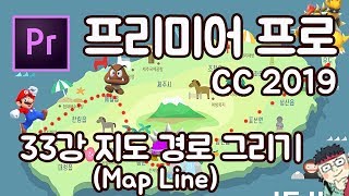 프리미어 프로 CC 2019 초보 강좌 #33   지도 이동 경로 그리기 (Map Line)