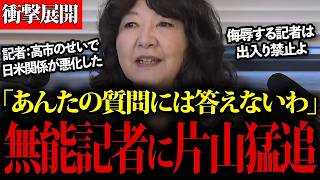 【政治】片山財務大臣、偏向記者を完全論破！「その話は誰に聞いたの？」衝撃の記者会見の一部始終の瞬間【公開処刑】