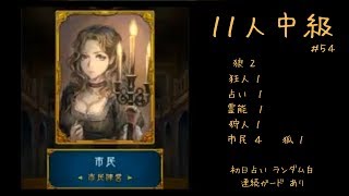 【人狼J実況 #54】占い真偽を墓場から考察する