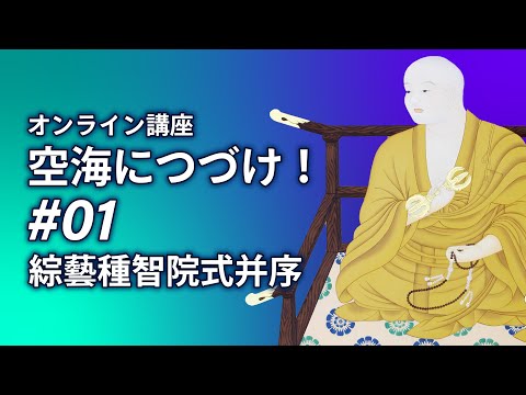 空海につづけ！#01「空海につづけ」オンライン講座