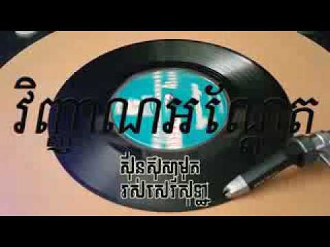 ថាស ភ្នំពេជ្រ PP - 3324 B , វិញ្ញាណអណ្តែត , សាមុត& សុទ្ធា