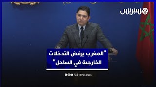 بوريطة:  "المغرب يرفض التدخلات الخارجية في الساحل ويدعم استقرار الدول" thumbnail