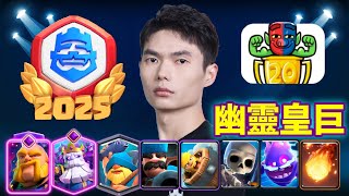 【力量哥 Lciop】幽靈皇巨強度逆天！觀眾火力爆炸20勝，力量哥第二個20勝，全球第105位取得20勝玩家！