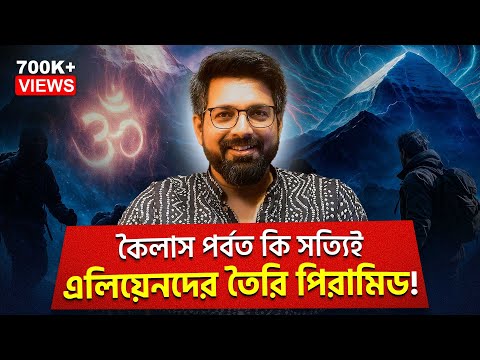 কৈলাস পর্বত কি সত্যিই এলিয়েনদের তৈরি পিরামিড! | Kailash - The Unconquered Peak | Sujoyneel
