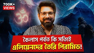 কৈলাস পর্বত কি সত্যিই এলিয়েনদের তৈরি পিরামিড! | Kailash - The Unconquered Peak | Sujoyneel