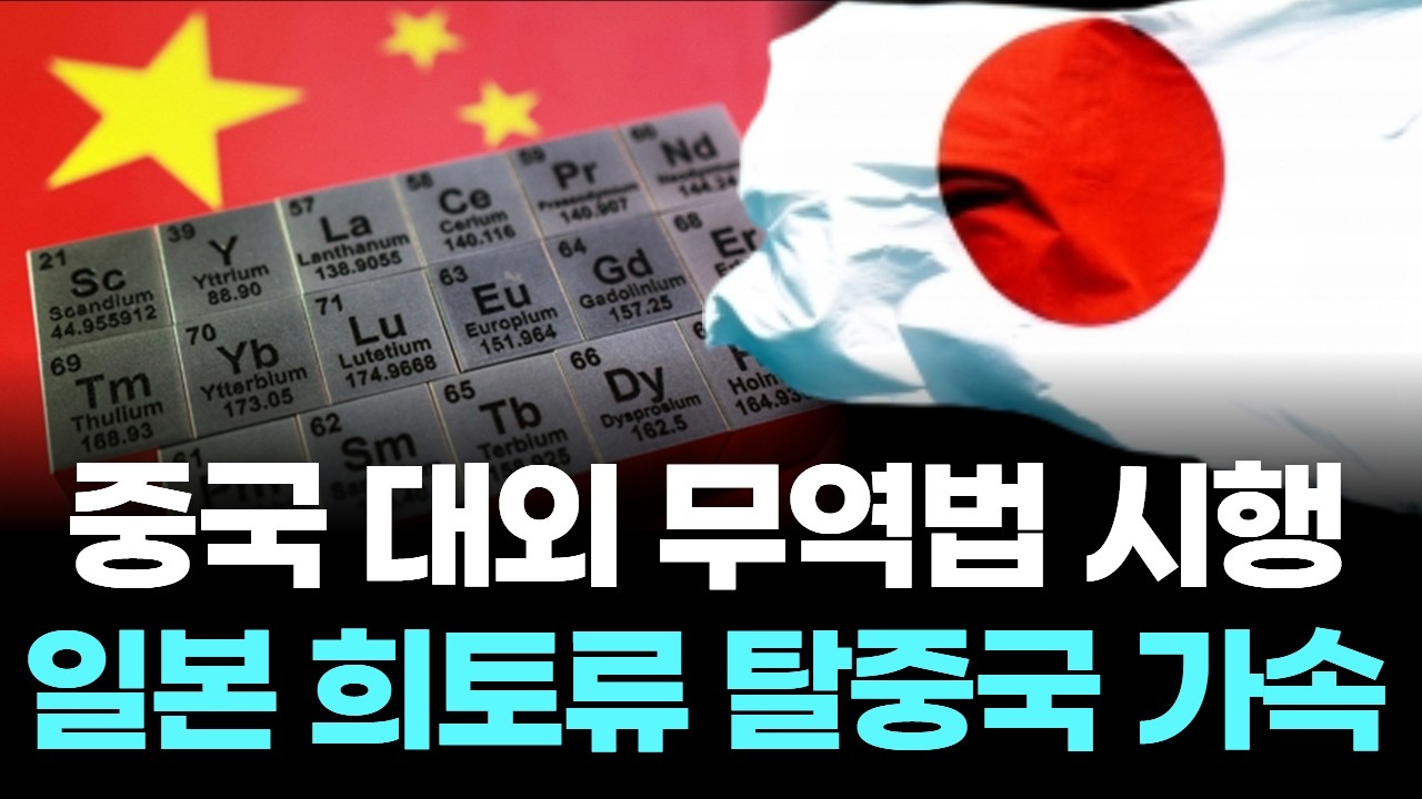 중국 대외무역법 시행, 일본 희토류 탈중국 가속