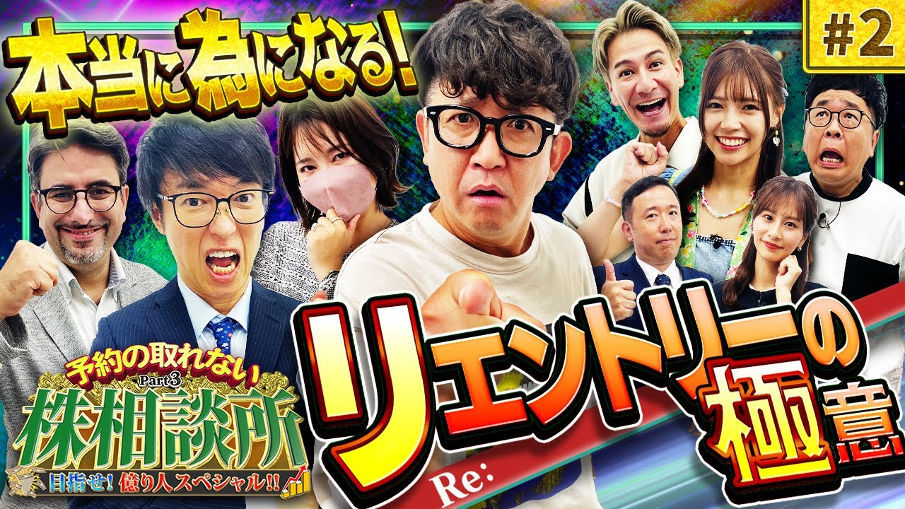 後悔ダイナマイト！売った銘柄のリエントリーの極意　松井証券　予約の取れない株相談所Part3目指せ！億り人スペシャル　#2