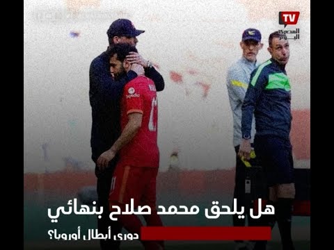 بعد إصابته أمام تشيلسي.. هل يلحق محمد صلاح بنهائي دوري أبطال أوروبا؟