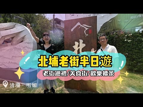 [Ponto panorâmico de Hsinchu] Viagem de meio dia pela antiga rua Beipu (4K)