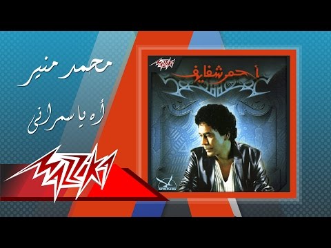 Mohamed Mounir - Ah Yasmarany | محمد منير - اه ياسمراني