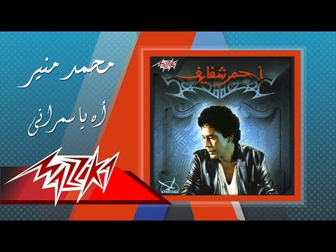 Mohamed mounir ah yasmarany محمد منير اه ياسمراني