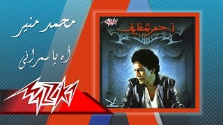 Mohamed Mounir - Ah Yasmarany  محمد منير -