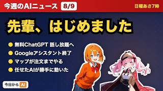 Googleアシスタント終了へ｜今週のAIニュースまとめ【今日からAI】