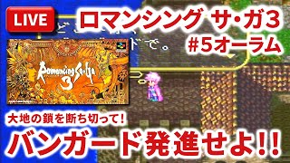 【LIVE】まーぶ実況！　ロマンシング　サ・ガ３　#5オーラム【スーファミ】