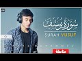 سورة يوسف كاملة أنس محمد Surah Yusuf Anas Muhammed