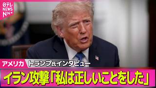 Download lagu 【アメリカライブ】トランプ大統領「私は正しいことをした」　イランとの戦闘めぐり主張――国際ニュースライブ（日テレNEWS LIVE） mp3