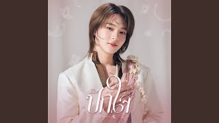 Download lagu ปักใจ (Still) (Ost. ภพเธอ Love Upon a Time Series) mp3