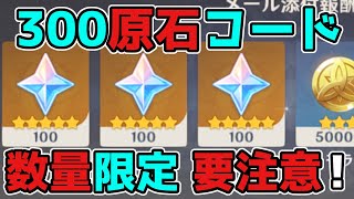 【原神コード】げんしん3.3アプデ公式生放送記念!誰でも300原石ゲット!スカラマシュ,放浪者,ファルザン,リーク無し