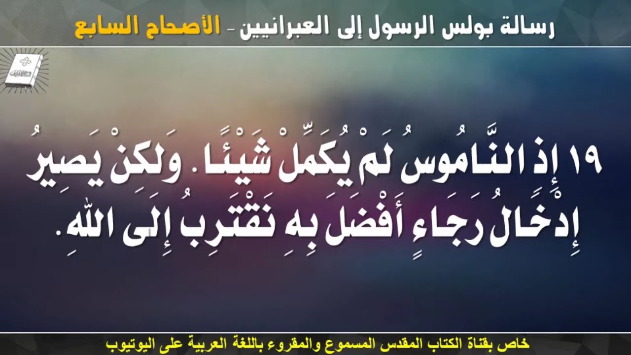 فيديو تفسير الكتاب المقدس | الكتاب المقدس رفيقي