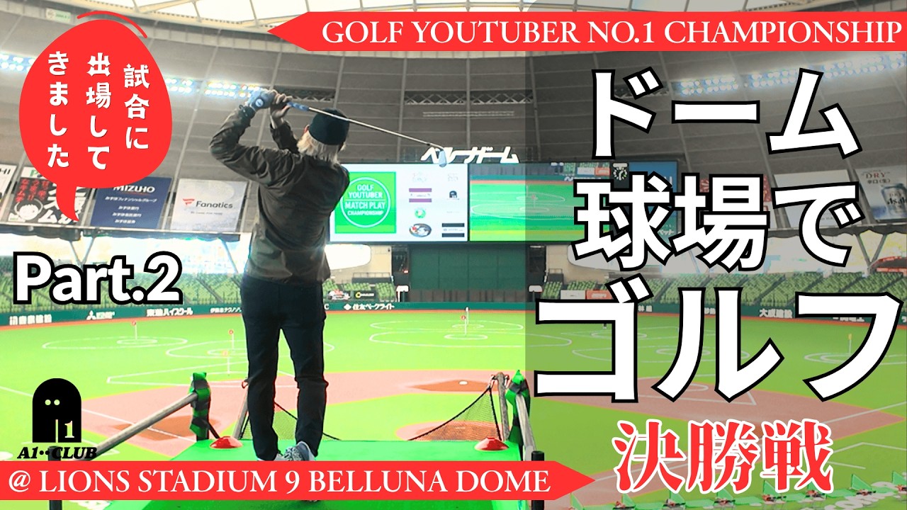 A1 VLOG ▶「無欲の勝利でついに決勝へ。若手のチームと対戦！」／【Golf YouTuber ナンバー1 決定戦 @ LIONS STADIUM 9 BELLUNA DOME】　Part.2