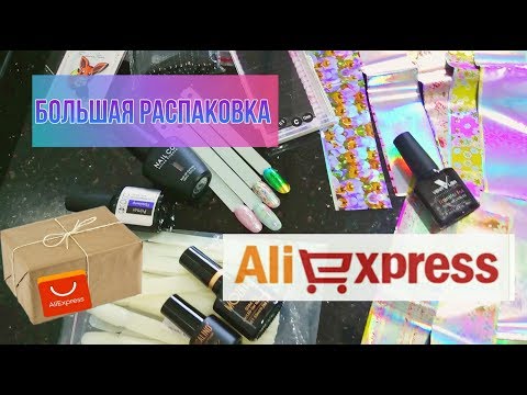 #32 🔴 БОЛЬШАЯ РАСПАКОВКА ПОСЫЛОК С АЛИЭКСПРЕСС ДЛЯ НОГТЕЙ  💅 ХАЛЯВА 👍